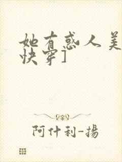 她有惑人美貌[快穿]
