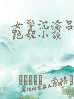 女警沉沦吕新白艳妮小说