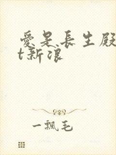 爱是长生殿txt新浪