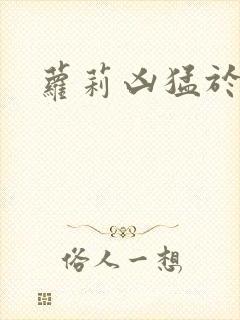 萝莉凶猛于烟罗