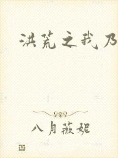 洪荒之我乃冥河