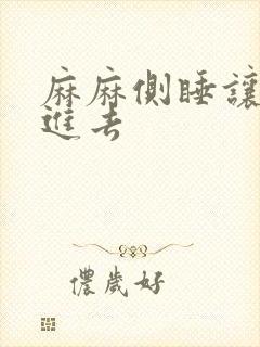 麻麻侧睡让我滑进去