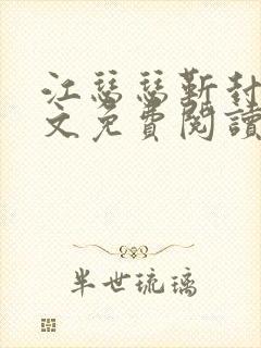 江瑟瑟靳封臣全文免费阅读无弹窗