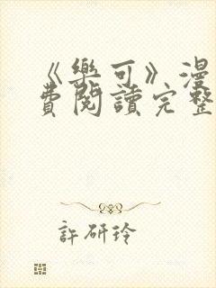 《乐可》漫画免费阅读完整版笔趣