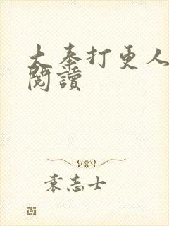 大奉打更人免费阅读