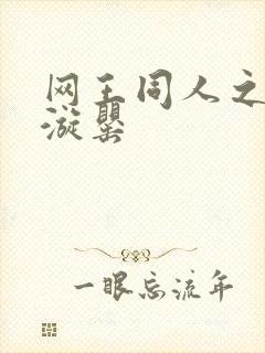 网王同人之迷迭漩罂