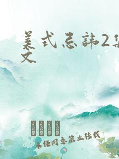 美式忌讳2集中文