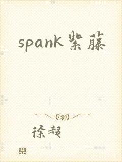 spank紫藤