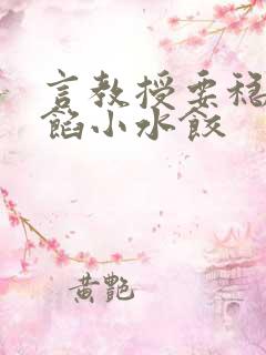 言教授要稳住肉馅小水饺