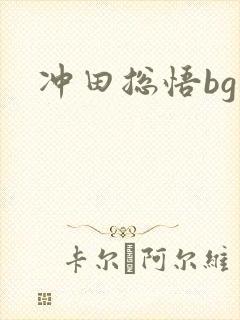冲田总悟bg