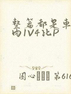 整篇都是车的多肉1V4比P