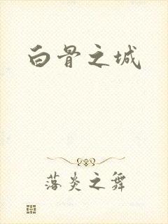 白骨之城