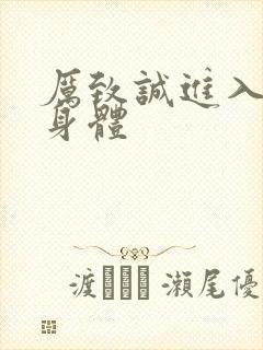 厉致诚进入林浅身体