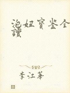 泡妞宝鉴全文阅读