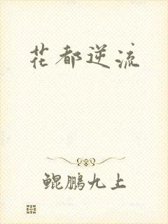 花都逆流
