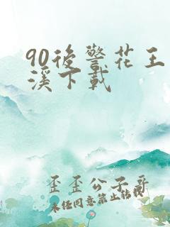 90后警花王梦溪下载