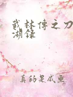 武林传之刀剑江湖录