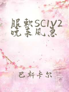 服软SC1V2晚来风急