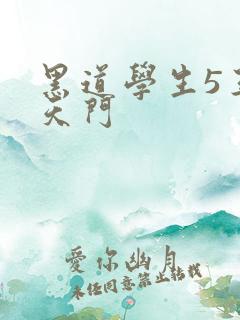 黑道学生5王者天门