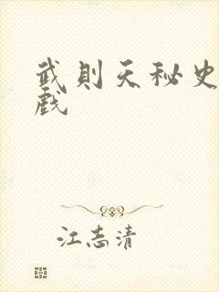 武则天秘史的吻戏