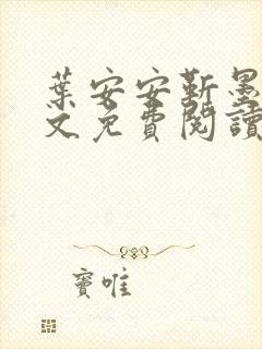 叶安安靳墨臣全文免费阅读