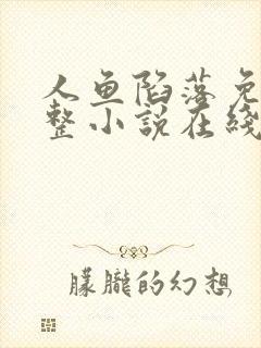 人鱼陷落免费完整小说在线阅读