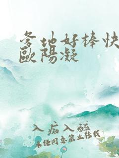 爹地好棒快一点欧阳凝