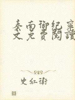 秦南御纪宁烟全文免费阅读