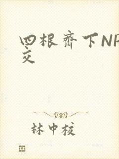 四根齐下NP宫交