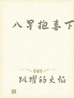 八星抱喜下载