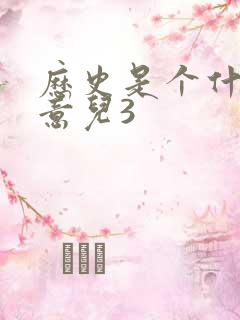 历史是个什么玩意儿3