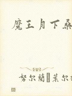 魔王月下桑