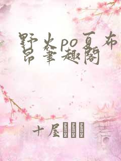 野火po夏布多昂笔趣阁