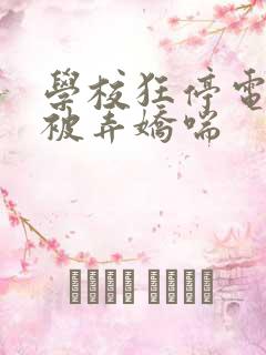 学校狂停电校花被弄娇喘