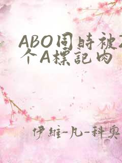 ABO同时被2个A标记肉