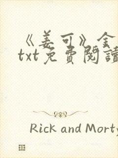 《姜可》金银花txt免费阅读