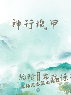神行机甲