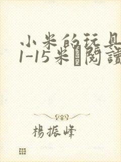 小米的玩具日记1-15米姵阅读