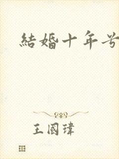 结婚十年兮乐
