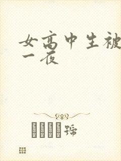 女高中生被弄了一夜
