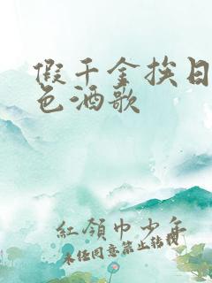 假千金挨日记暮色酒歌