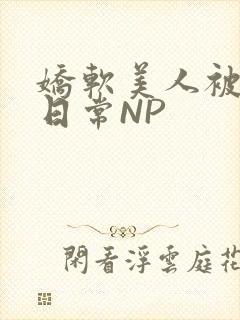 娇软美人被浇灌日常NP