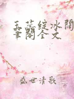 玉蕊绽冰阔落趣笔阁全文