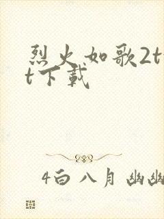 烈火如歌2txt下载