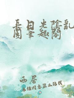 长日光阴乱作一团笔趣阁