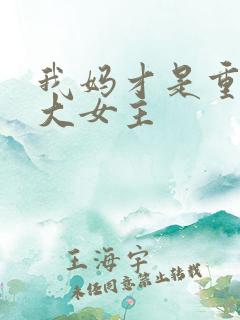 我妈才是重生文大女主