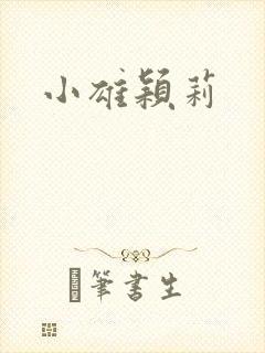 小雄颖莉