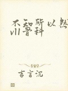 不知所以然h1vl1骨科