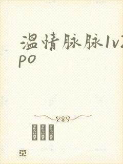温情脉脉1v2po