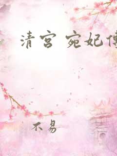 清宫 宛妃传